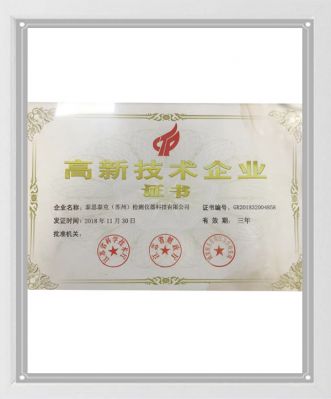 高新技术企业证书